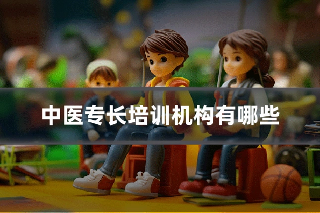 中医专长培训机构有哪些