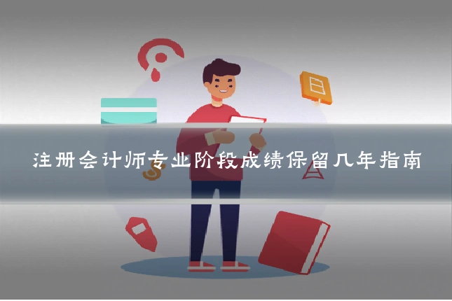 注册会计师专业阶段成绩保留几年指南