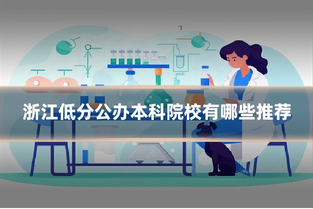 浙江低分公办本科院校有哪些推荐