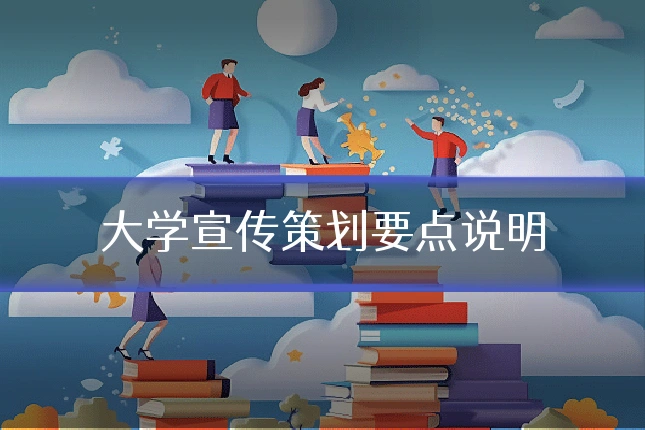 大学宣传策划要点说明