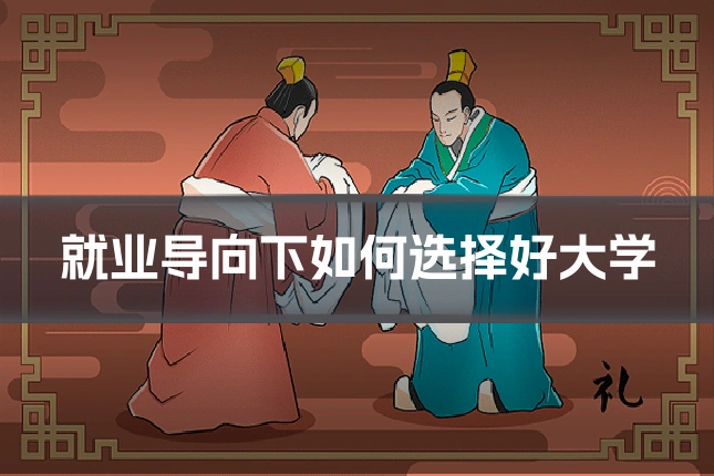 就业导向下如何选择好大学