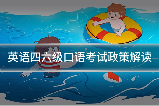 英语四六级口语考试政策解读