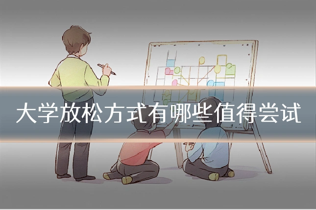 大学放松方式有哪些值得尝试