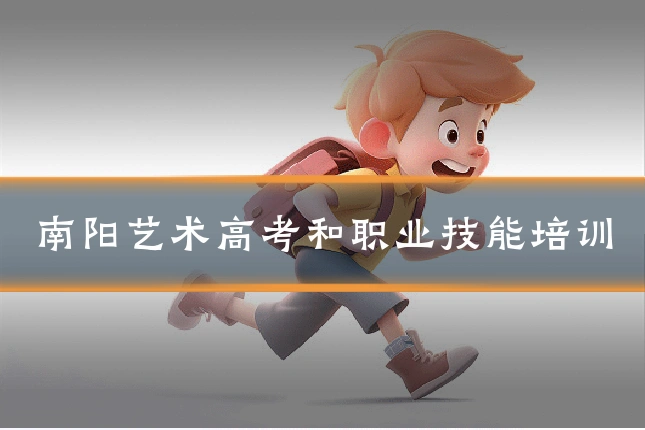 南阳艺术高考和职业技能培训