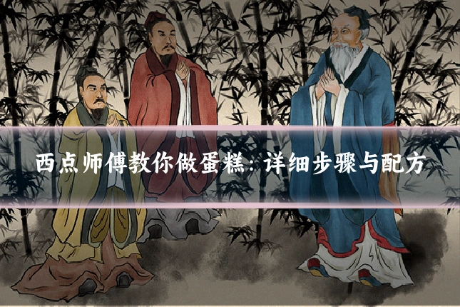 西点师傅教你做蛋糕:详细步骤与配方