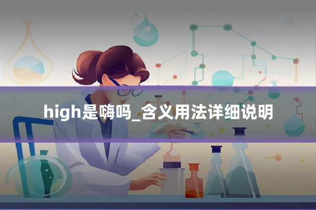 high是嗨吗_含义用法详细说明