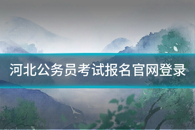 河北公务员考试报名官网登录