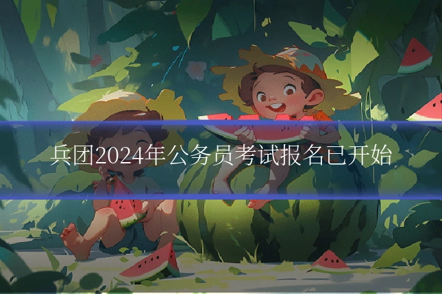 兵团2024年公务员考试报名已开始