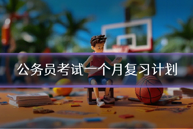 公务员考试一个月复习计划
