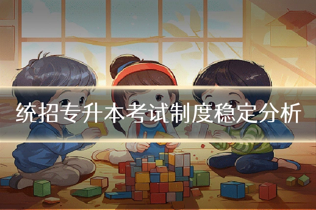 统招专升本考试制度稳定分析