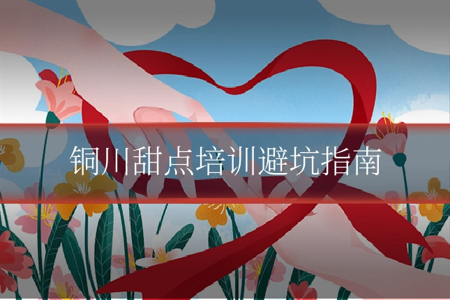 铜川甜点培训避坑指南