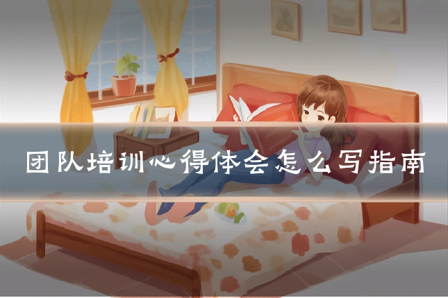 团队培训心得体会怎么写指南