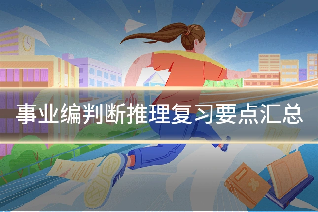 事业编判断推理复习要点汇总