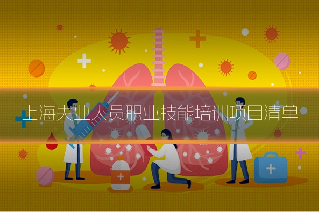 上海失业人员职业技能培训项目清单