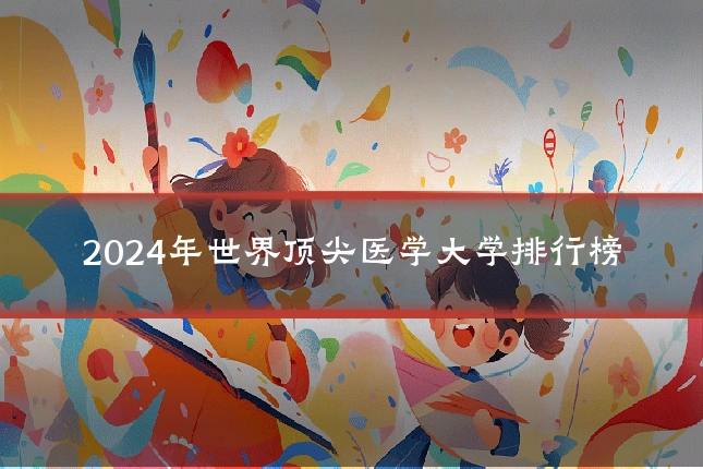 2024年世界顶尖医学大学排行榜
