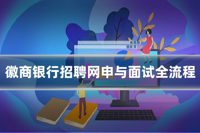 徽商银行招聘网申与面试全流程