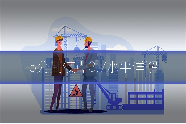5分制绩点3.7水平详解