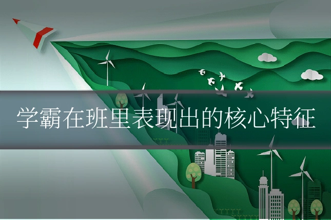 学霸在班里表现出的核心特征