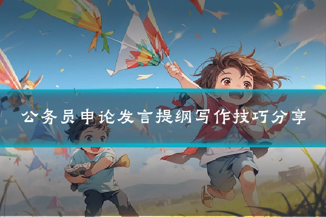 公务员申论发言提纲写作技巧分享