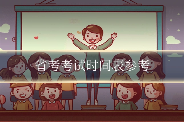 省考考试时间表参考
