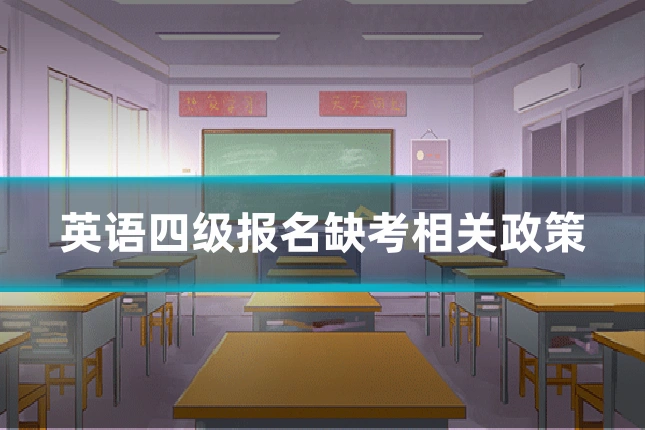 英语四级报名缺考相关政策