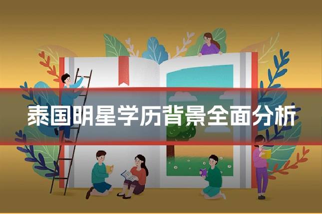 泰国明星学历背景全面分析