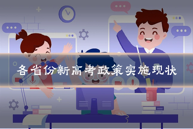 各省份新高考政策实施现状