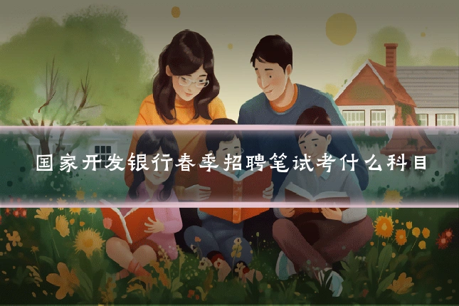 国家开发银行春季招聘笔试考什么科目