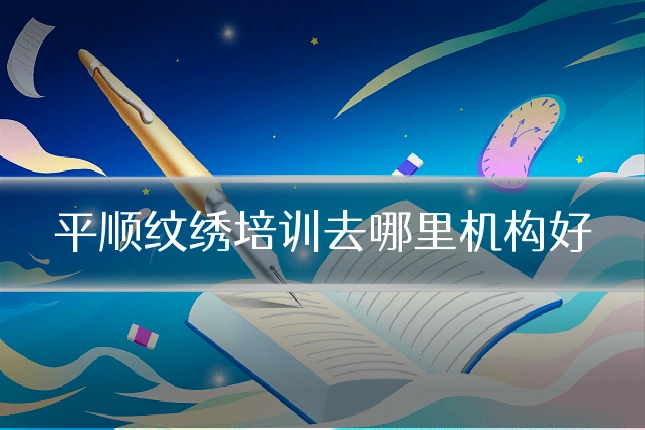 平顺纹绣培训去哪里机构好