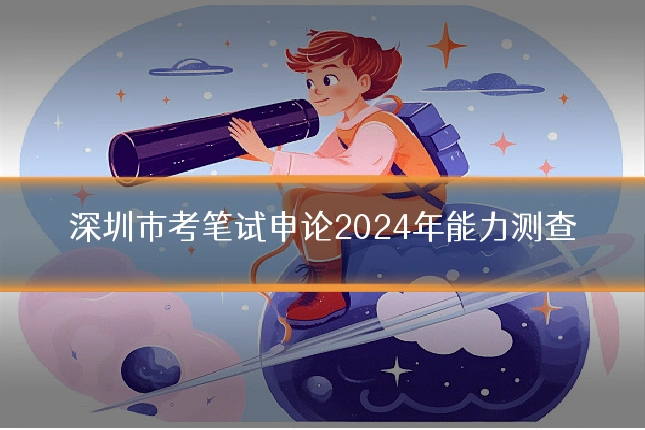 深圳市考笔试申论2024年能力测查