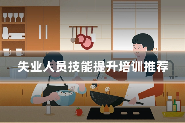 失业人员技能提升培训推荐