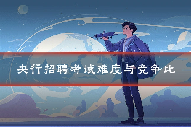 央行招聘考试难度与竞争比