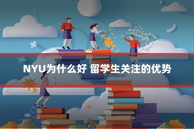 NYU为什么好 留学生关注的优势