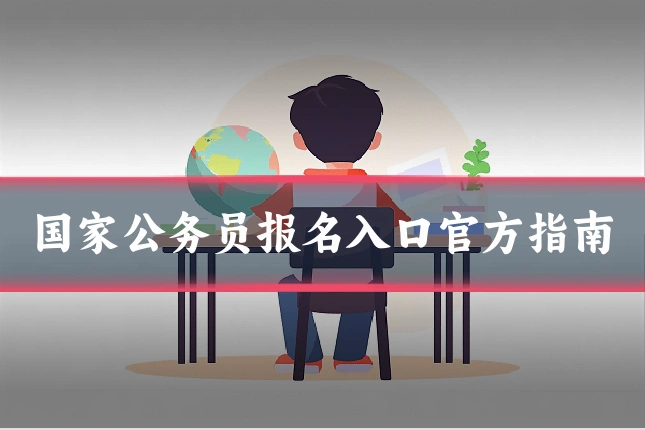 国家公务员报名入口官方指南