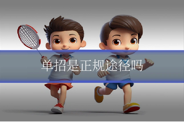单招是正规途径吗