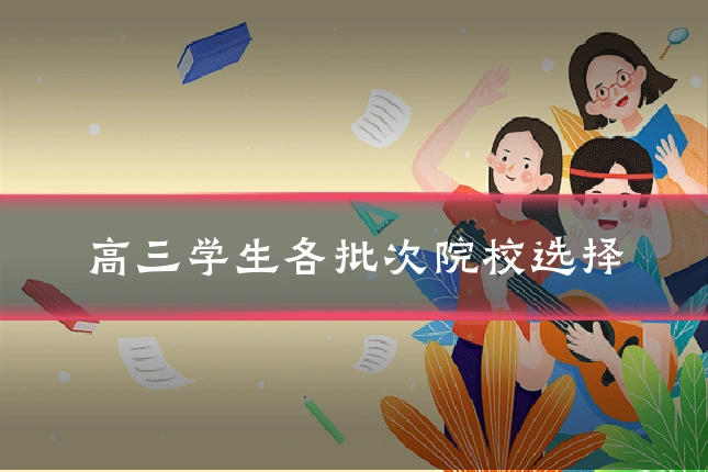 高三学生各批次院校选择