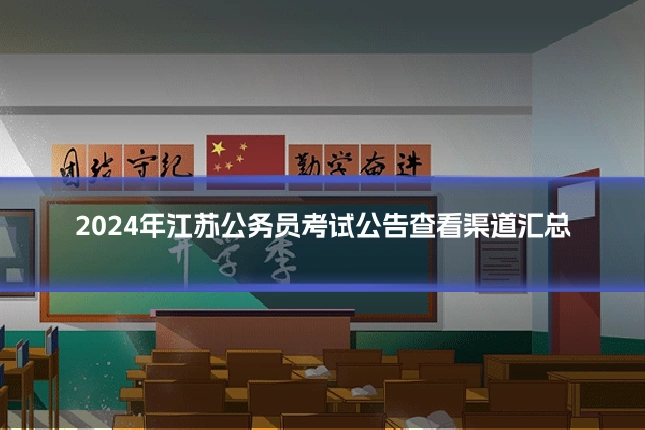 2024年江苏公务员考试公告查看渠道汇总