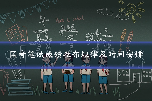 国考笔试成绩发布规律及时间安排