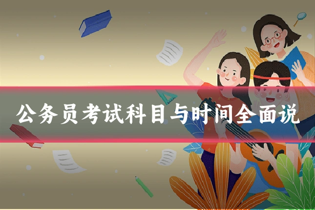 公务员考试科目与时间全面说