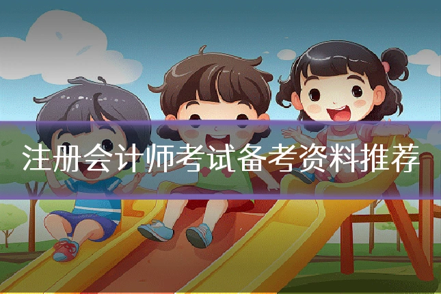 注册会计师考试备考资料推荐
