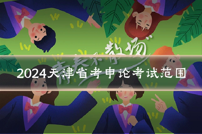 2024天津省考申论考试范围