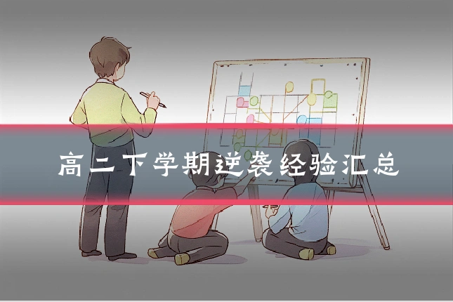 高二下学期逆袭经验汇总