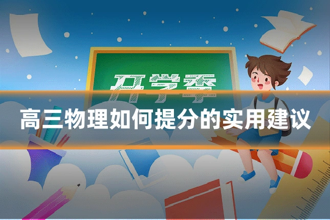 高三物理如何提分的实用建议