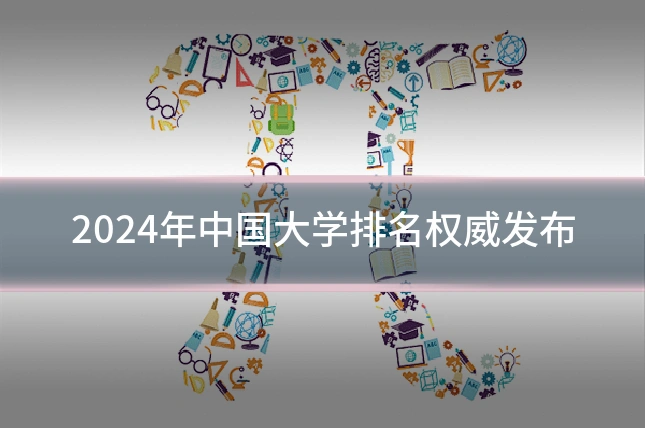 2024年中国大学排名权威发布