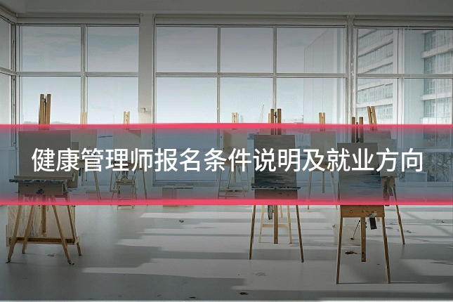 健康管理师报名条件说明及就业方向