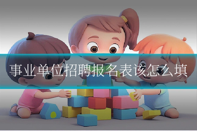 事业单位招聘报名表该怎么填