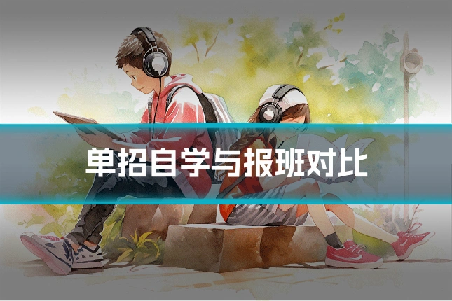 单招自学与报班对比