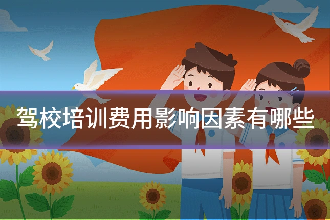 驾校培训费用影响因素有哪些