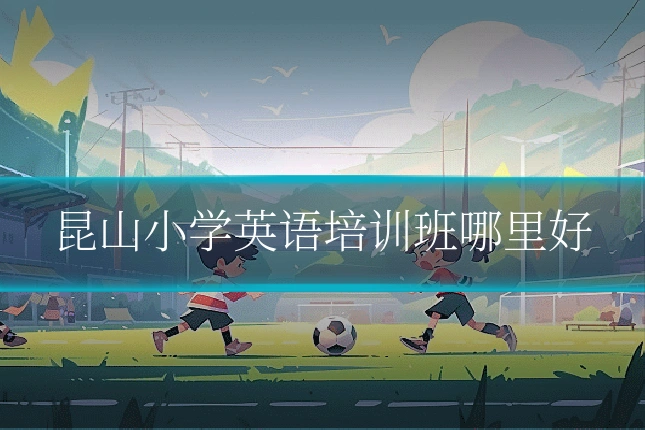 昆山小学英语培训班哪里好