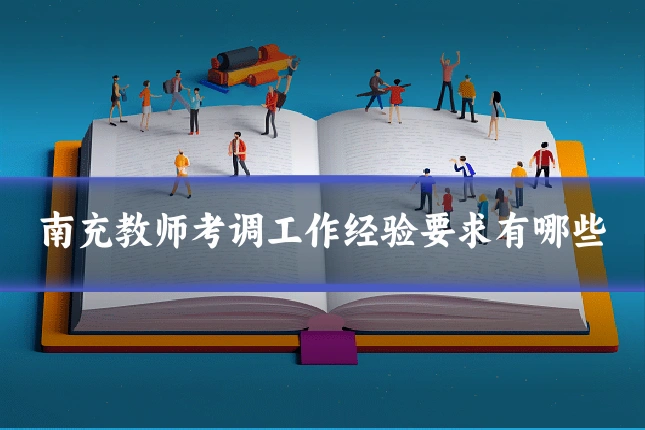 南充教师考调工作经验要求有哪些
